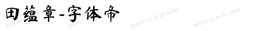 田蕴章字体转换