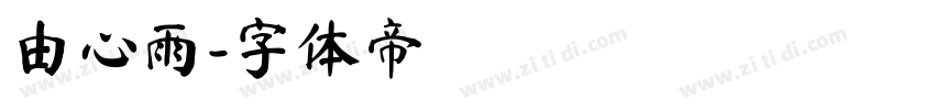 由心雨字体转换