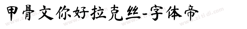 甲骨文你好拉克丝字体转换