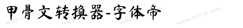 甲骨文转换器字体转换