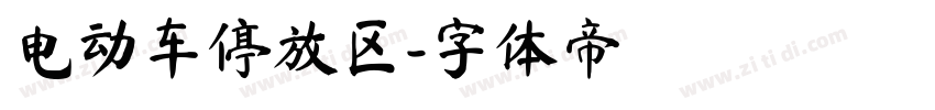 电动车停放区字体转换
