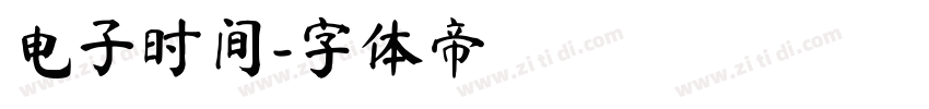 电子时间字体转换