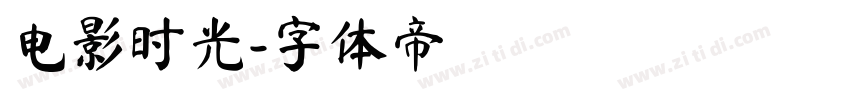 电影时光字体转换
