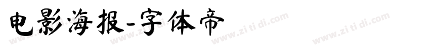 电影海报字体转换