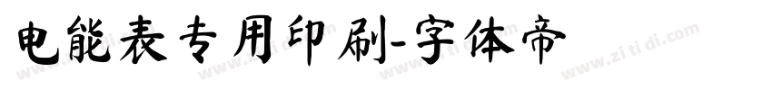 电能表专用印刷字体转换