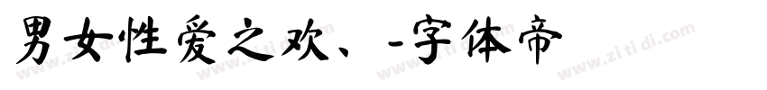 男女性爱之欢、字体转换