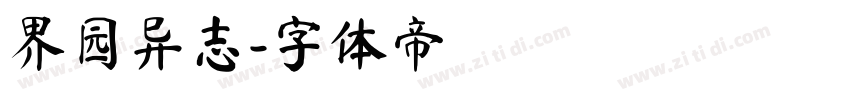 界园异志字体转换