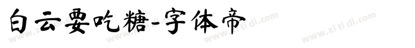 白云要吃糖字体转换