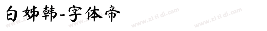 白姊韩字体转换
