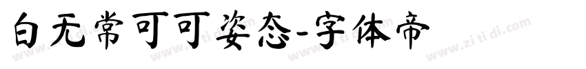 白无常可可姿态字体转换