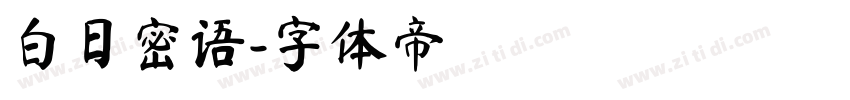 白日密语字体转换