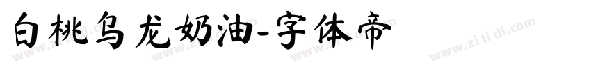 白桃乌龙奶油字体转换