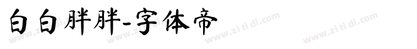白白胖胖字体转换