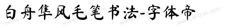 白舟隼风毛笔书法字体转换