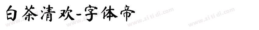 白茶清欢字体转换
