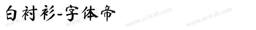 白衬衫字体转换
