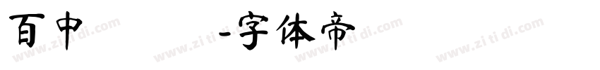 百中國時報字体转换