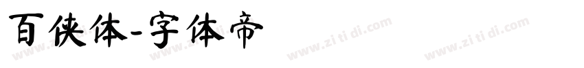 百侠体字体转换
