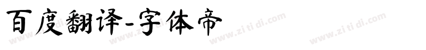百度翻译字体转换