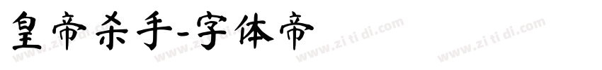 皇帝杀手字体转换