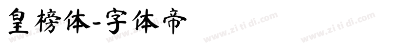 皇榜体字体转换