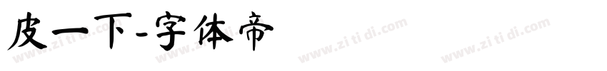皮一下字体转换