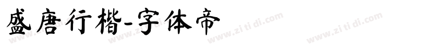 盛唐行楷字体转换