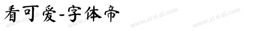 看可爱字体转换
