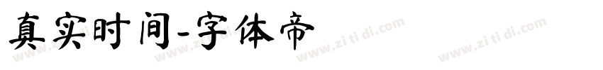 真实时间字体转换