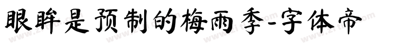 眼眸是预制的梅雨季字体转换