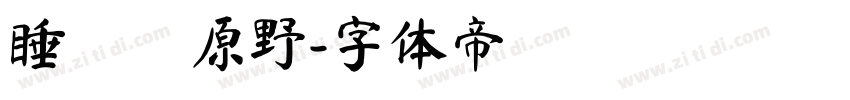 睡蓮の原野字体转换