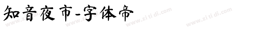 知音夜市字体转换