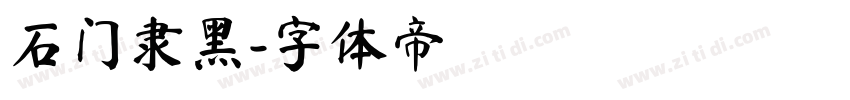 石门隶黑字体转换