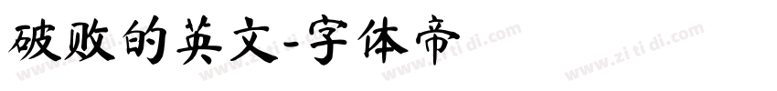 破败的英文字体转换