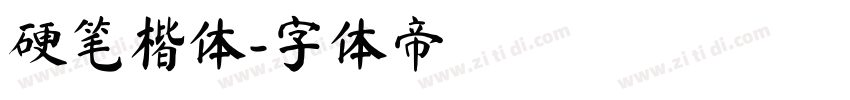 硬笔楷体字体转换