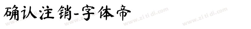 确认注销字体转换