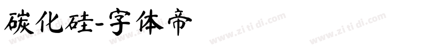 碳化硅字体转换