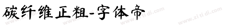 碳纤维正粗字体转换