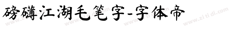 磅礴江湖毛笔字字体转换