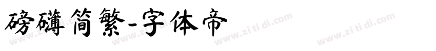 磅礴简繁字体转换