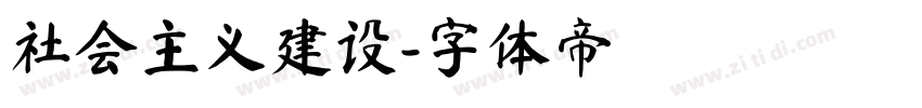 社会主义建设字体转换