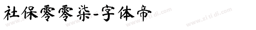 社保零零柒字体转换