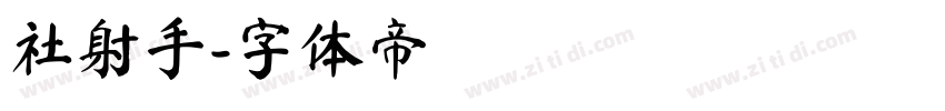 社射手字体转换