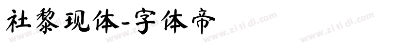社黎现体字体转换