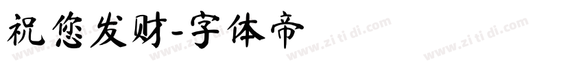 祝您发财字体转换