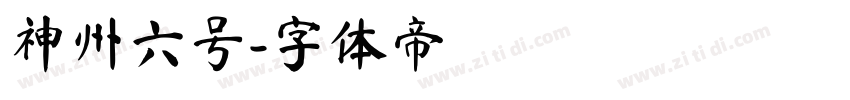 神州六号字体转换