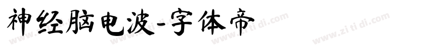 神经脑电波字体转换