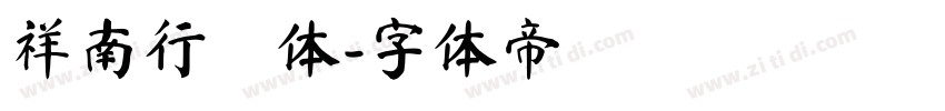 祥南行書体字体转换