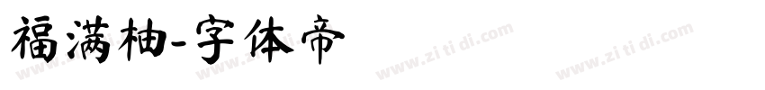福满柚字体转换