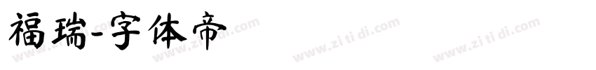 福瑞字体转换